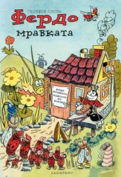 Корица на „Фердо Мравката“