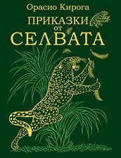 Корица на „Приказки от селвата“