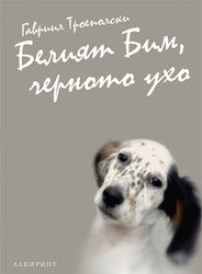 Корица на „Белият Бим, черното ухо“